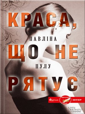 cover image of Краса, що не рятує